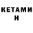 Кетамин ketamine Yura Drummer